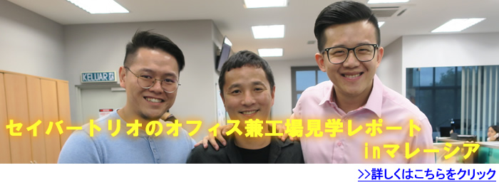 セイバートリオ本社の工場見学の様子