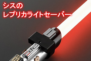 シスのレプリカカスタムライトセーバー一覧